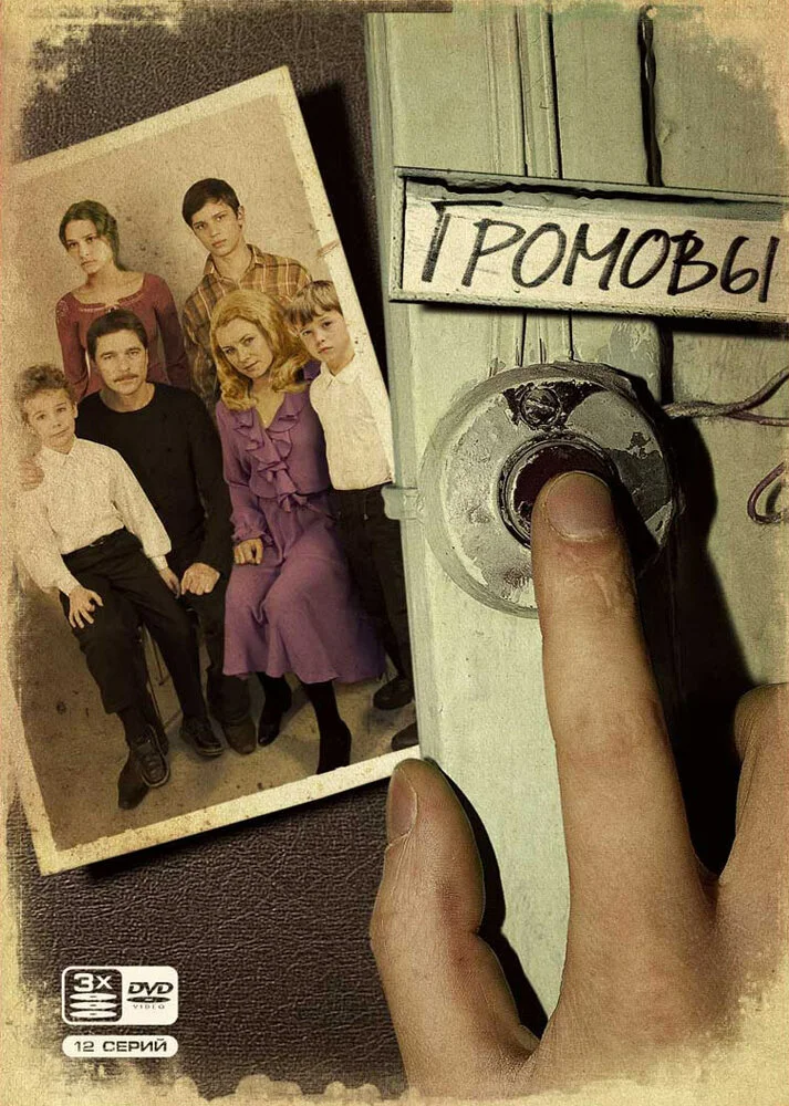 Громовы (1-2 сезон)