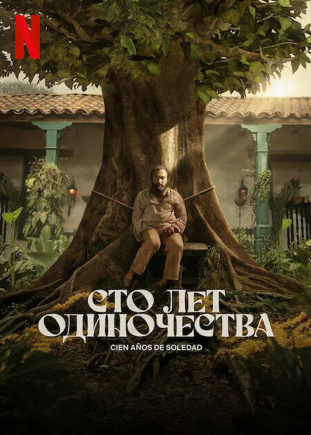 Сто лет одиночества (1-2 сезон)