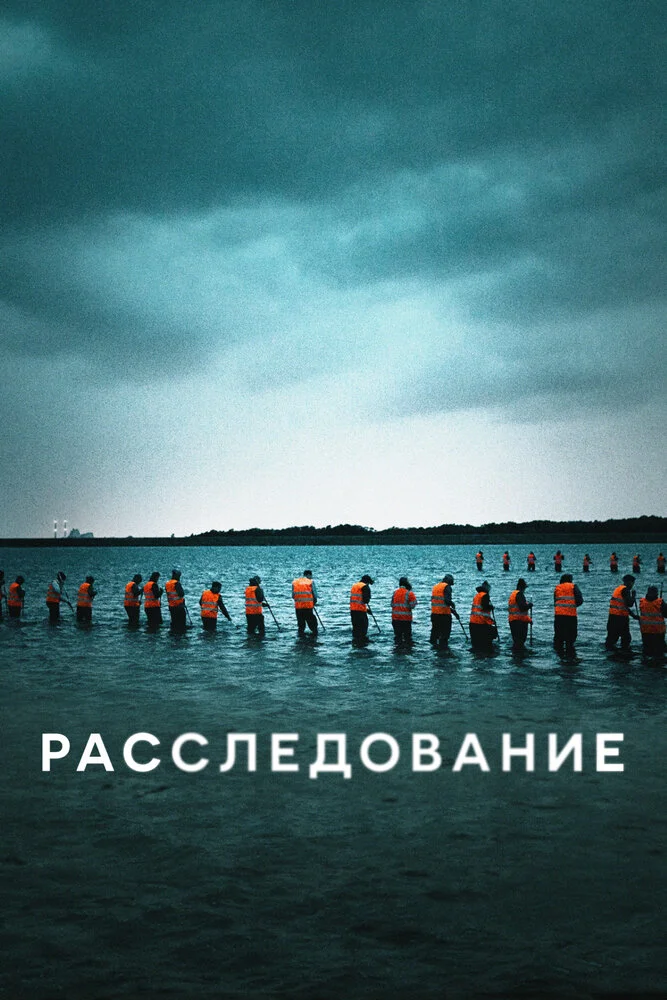 Расследование (2020)