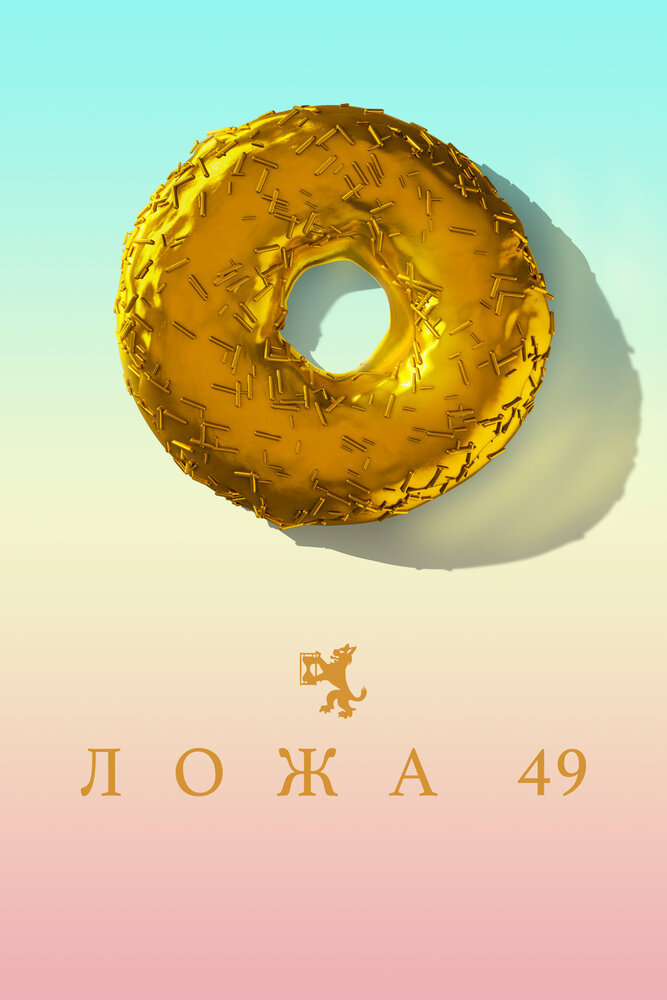 Ложа 49 (1-2 сезон)