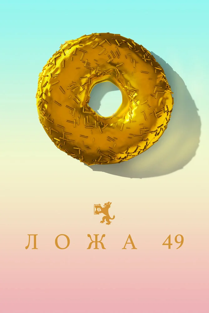 Ложа 49 (1-2 сезон)