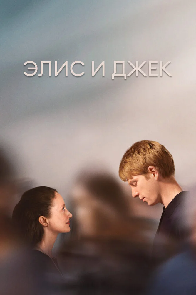 Элис и Джек (2023)