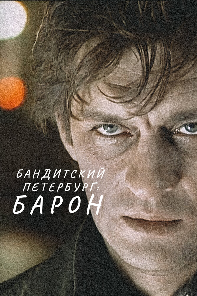 Бандитский Петербург (1-10 сезон)