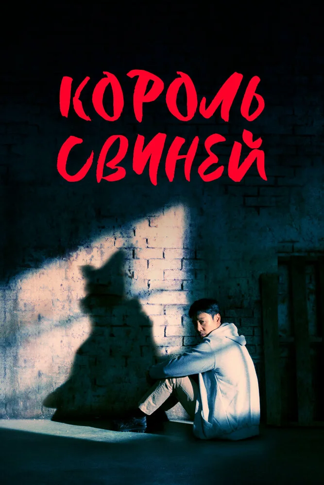 Король свиней (2022)