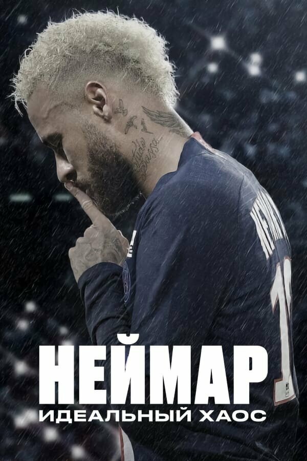 Неймар: идеальный хаос (2022)