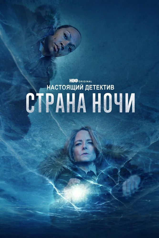Настоящий детектив (1-4 сезон)