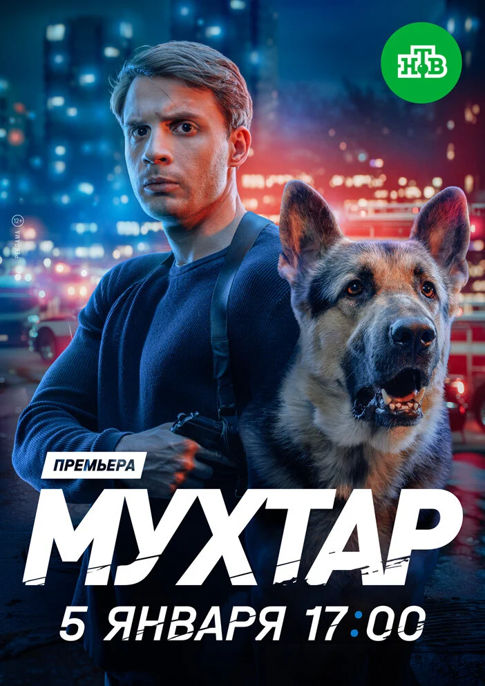 Мухтар. Он вернулся (2025)