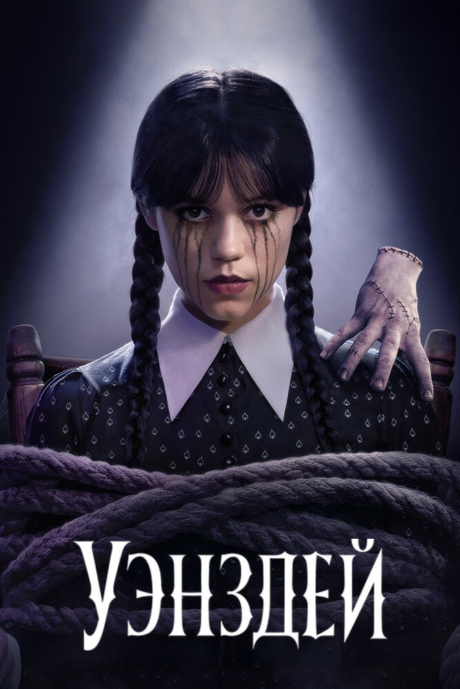 Уэнсдэй (1-2 сезон)
