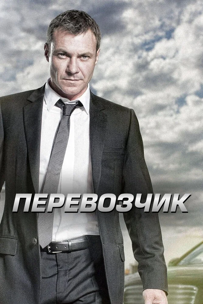 Перевозчик (1-2 сезон)