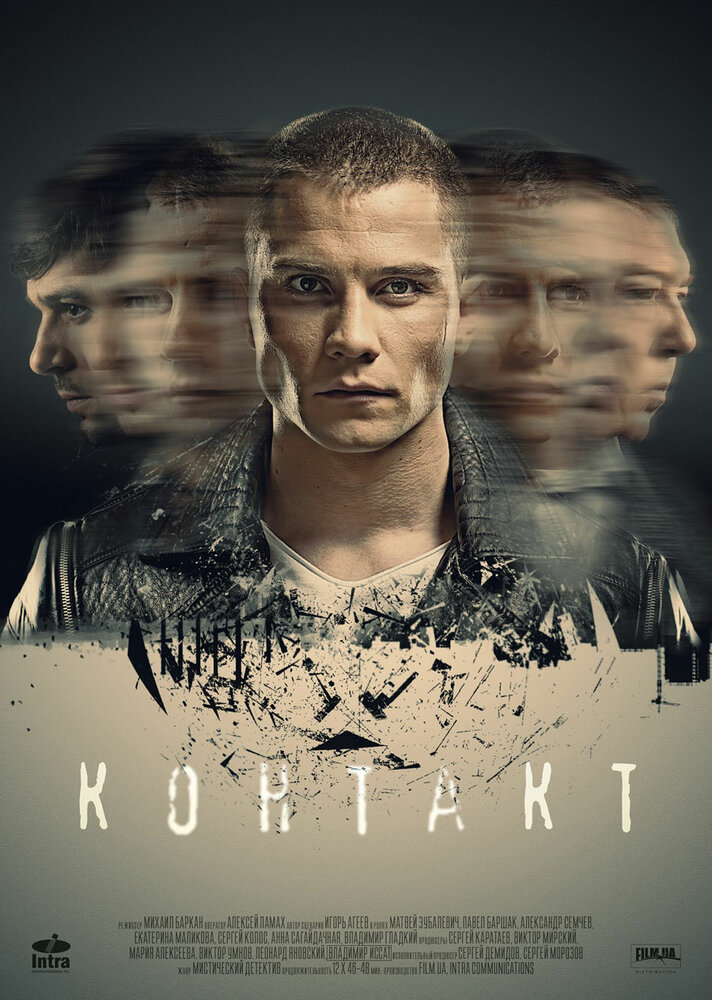 Контакт (2019)