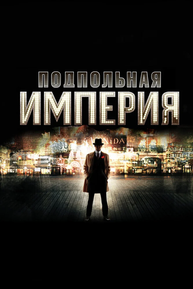 Подпольная Империя (1-5 сезон)