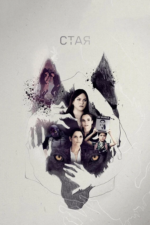 Стая (1-2 сезон)