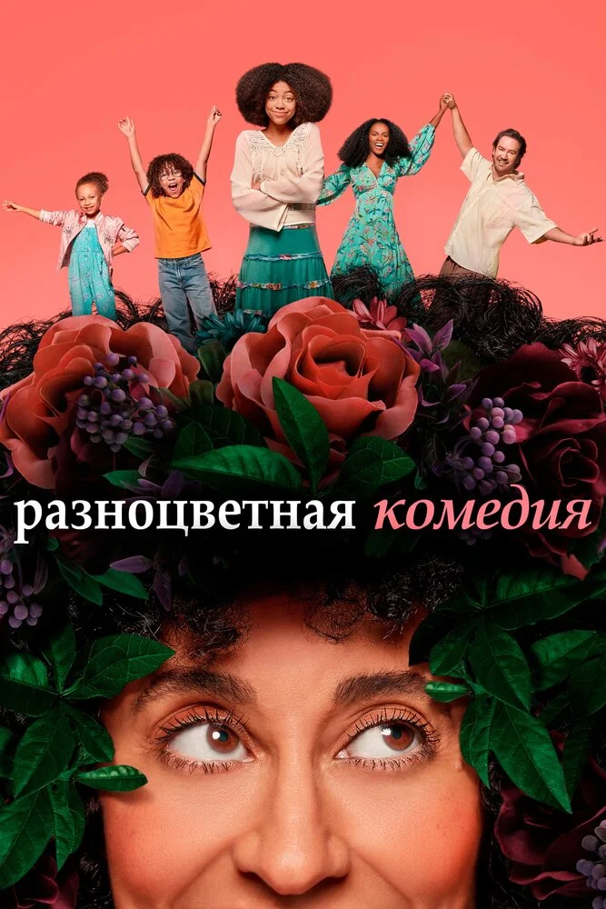Смешанные (1-2 сезон)