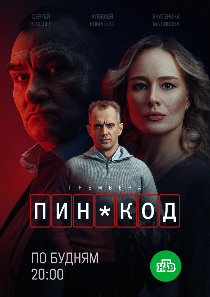 ПИН-код (2025)