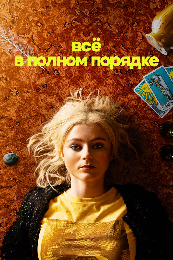 Абсолютно всё в порядке (2023)