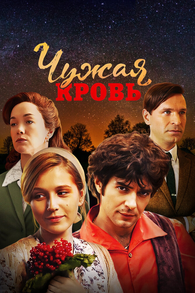 Чужая кровь (2018)