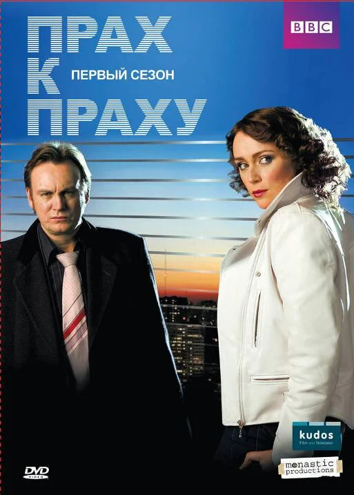 Прах к праху (1-3 сезон)