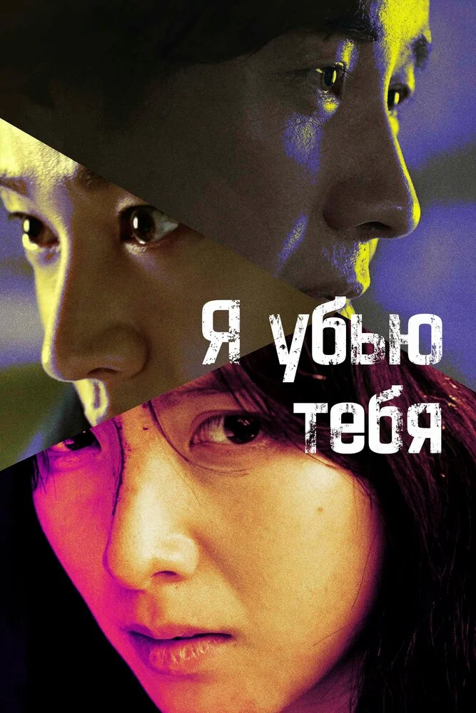Я убью тебя (2025)