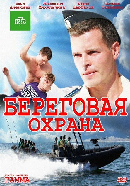 Береговая охрана (1-2 сезон)