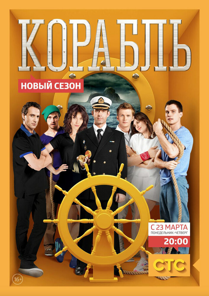 Корабль (1-2 сезон)