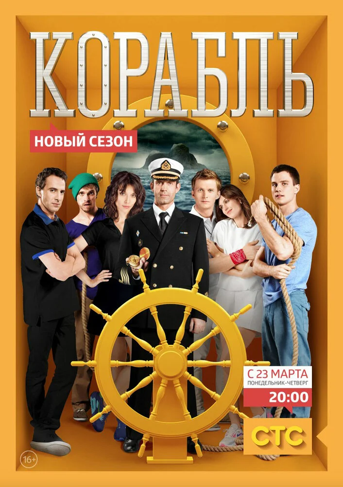 Корабль (1-2 сезон)