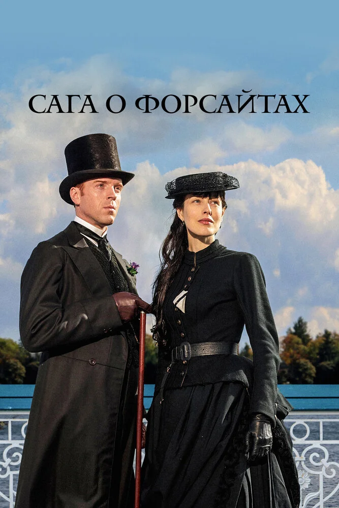 Сага о Форсайтах (1-2 сезон)