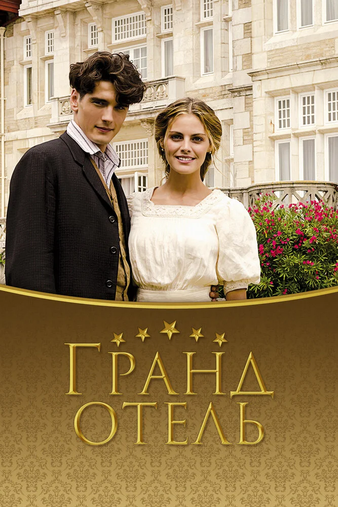 Гранд отель (1-3 сезон)