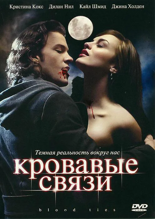 Узы крови / Кровавые связи (1-2 сезон)