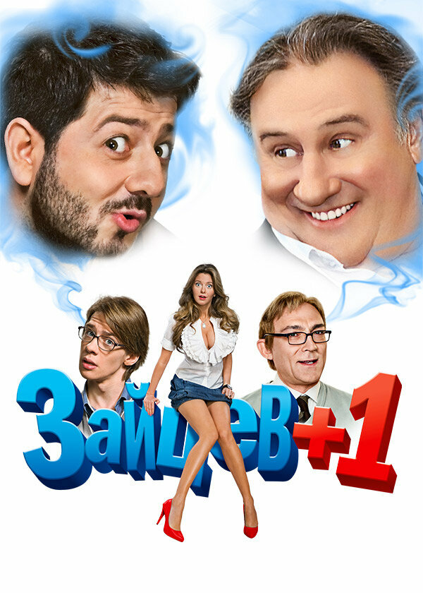 Зайцев+1 (1-3 сезон)