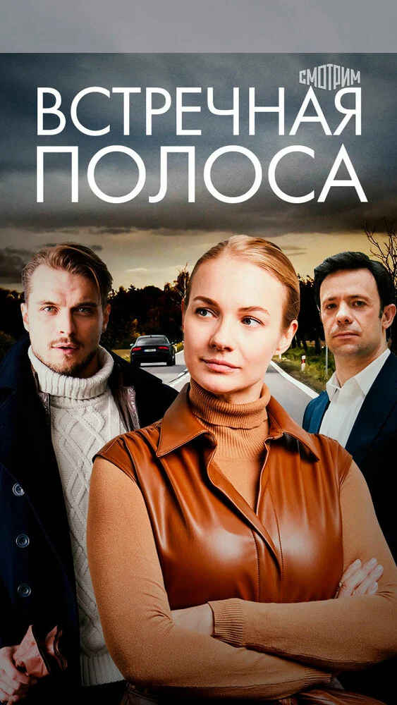 Встречная полоса (2021)