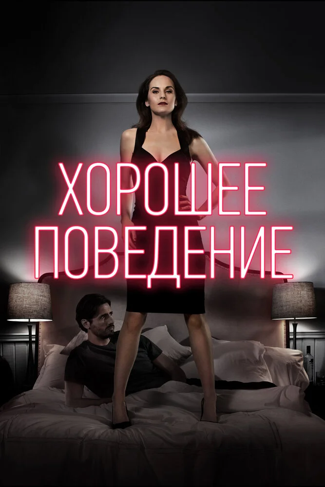 Хорошее поведение (1-2 сезон)