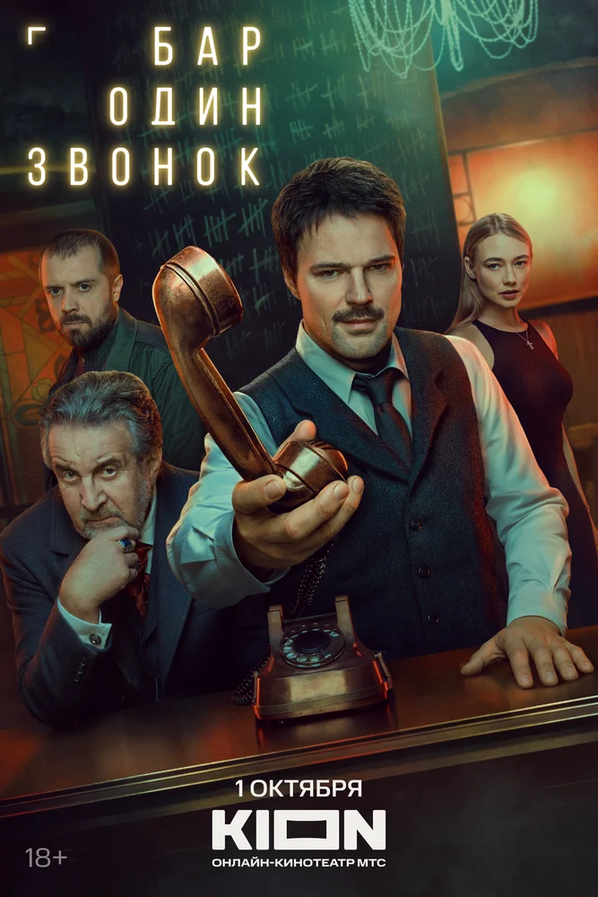 Бар «Один звонок» (2025)