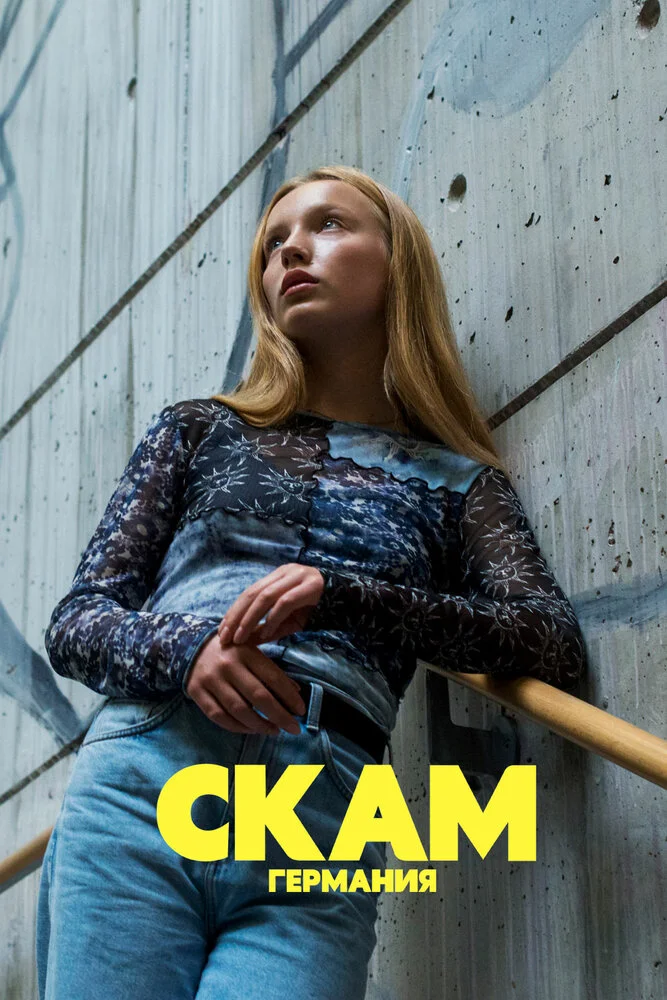 СТЫД: Германия (1-4 сезон)