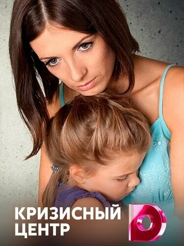 Кризисный центр (2021)