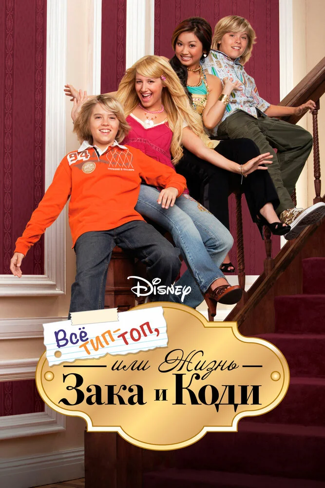 Все тип-топ, или Жизнь Зака и Коди (1-3 сезон)