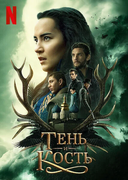 Тень и кость (1-2 сезон)