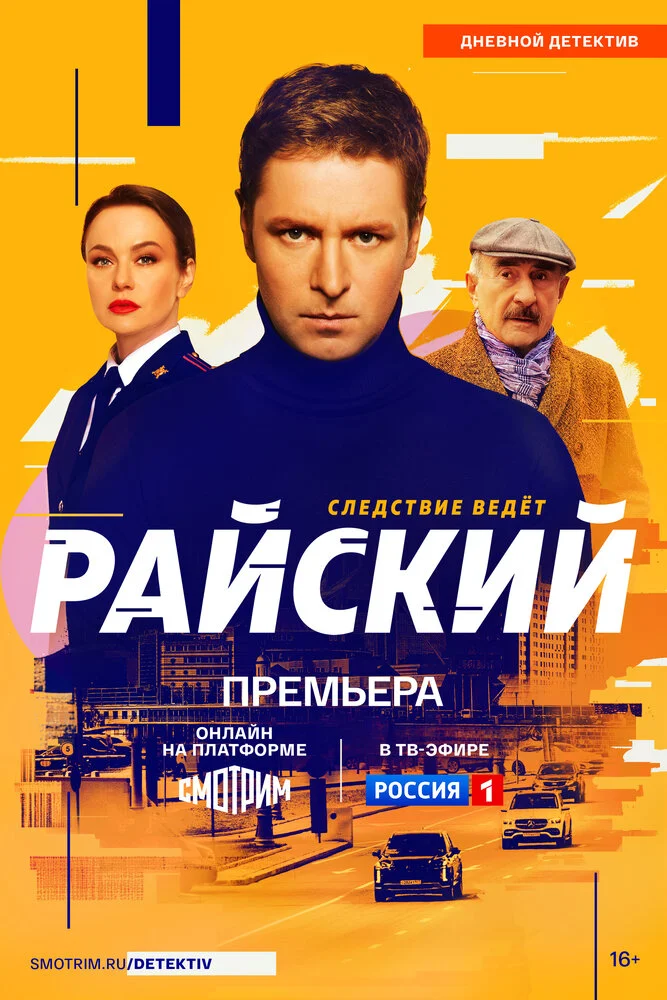 Райский (1-2 сезон)