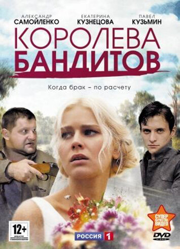 Королева бандитов (1-2 сезон)