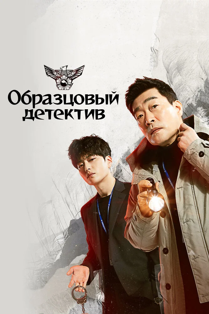 Образцовый детектив (1-2 сезон)