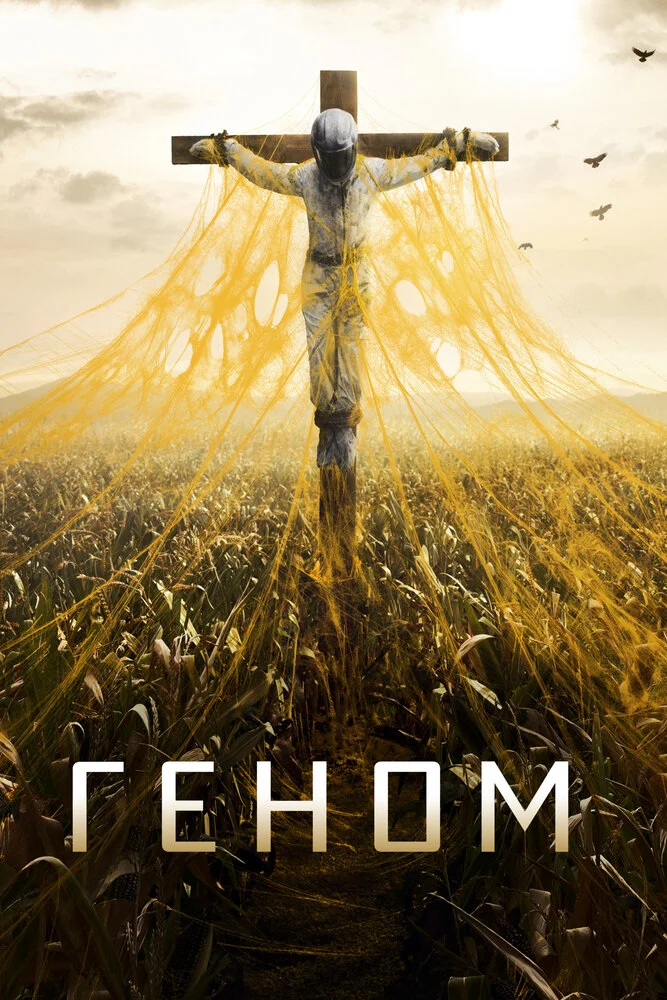 Спираль (1-2 сезон)