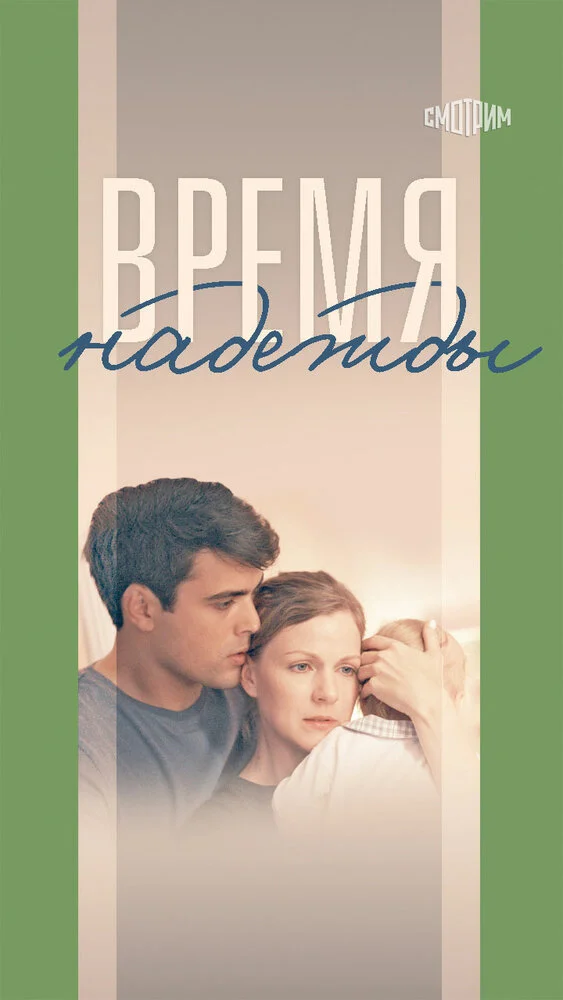 Время надежды (2023)