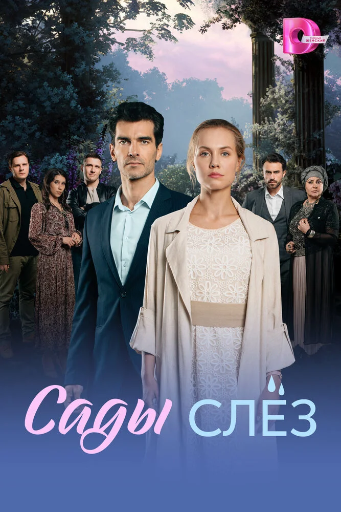 Сады слёз (2025)
