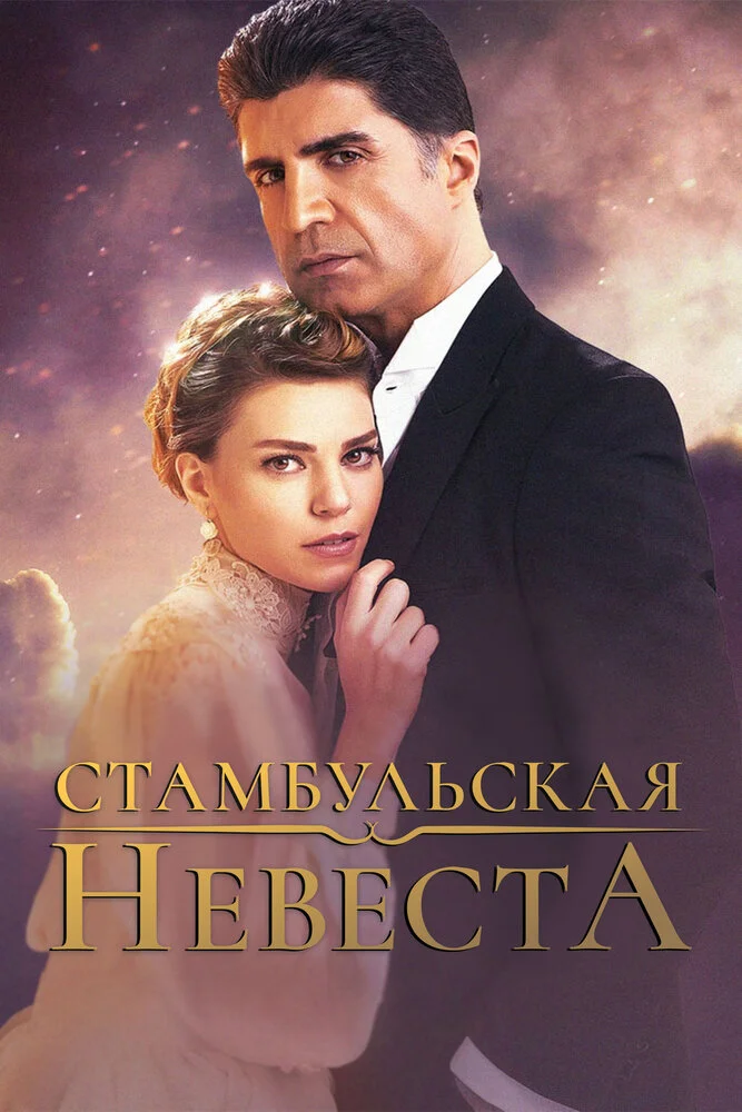 Стамбульская невеста / Невеста из стамбула (1-3 сезон)