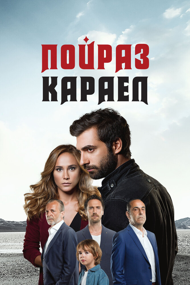 Пойраз Караел (1-2 сезон)
