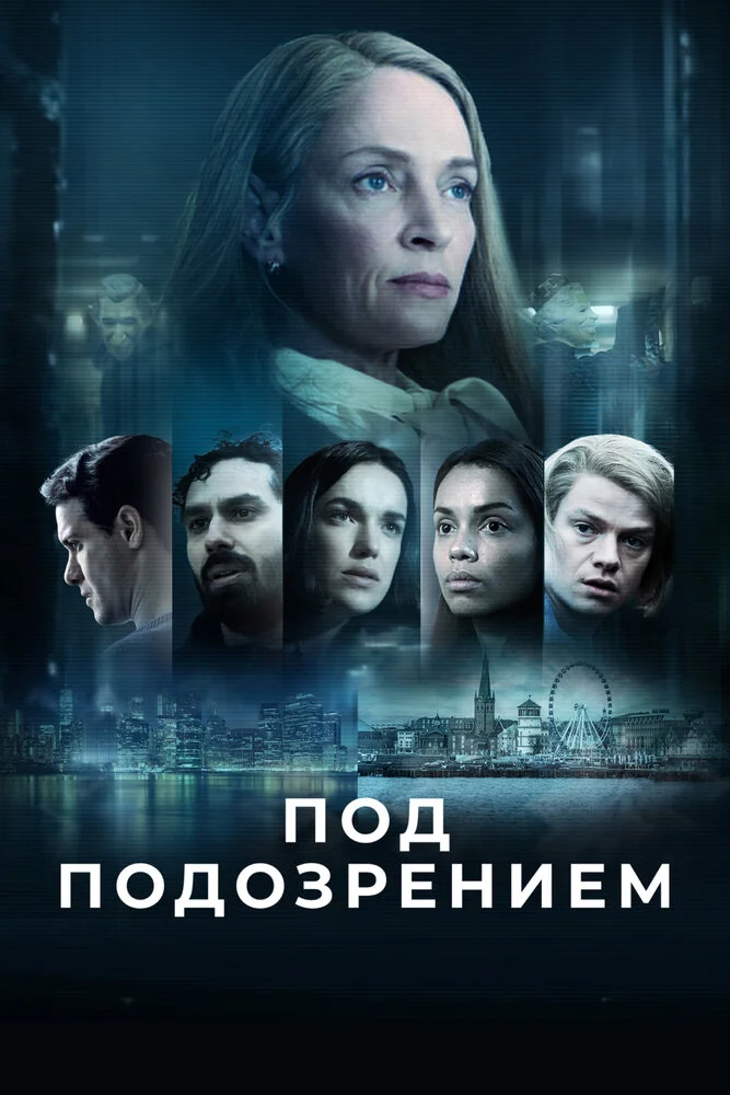 Под подозрением (2022)