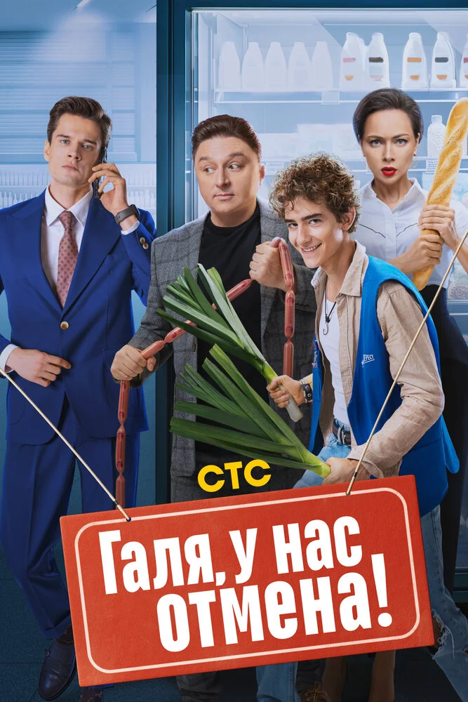 Галя, у нас отмена! (1-2 сезон)