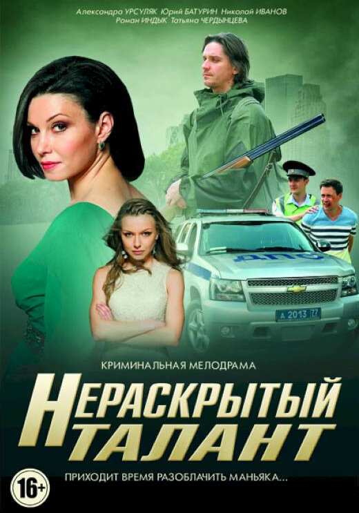 Нераскрытый талант (1-3 сезон)