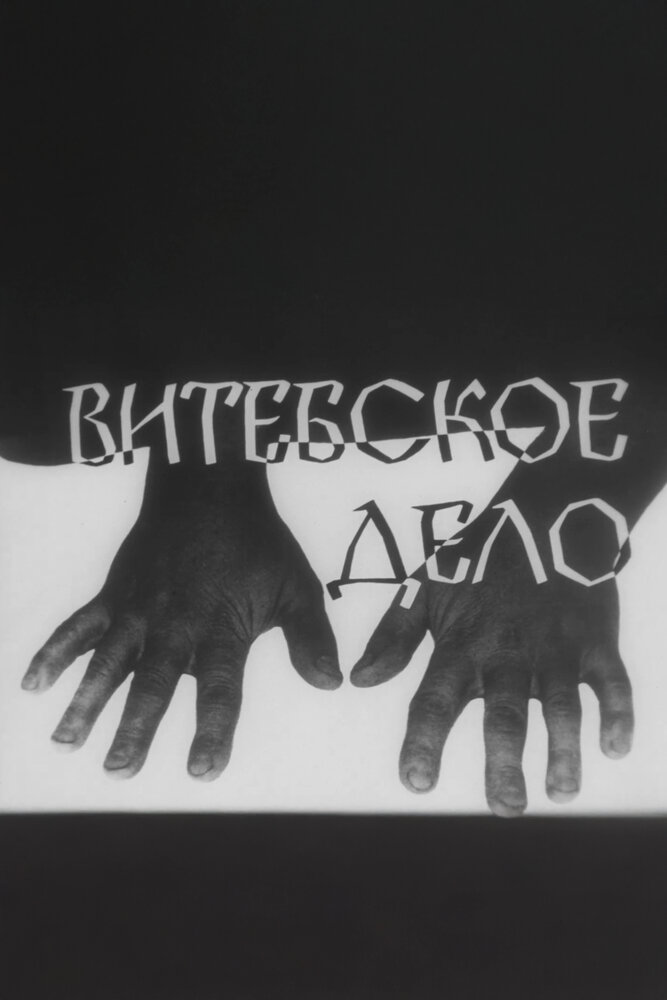 Витебское дело (1989)