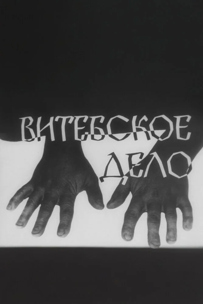 Витебское дело (1989)