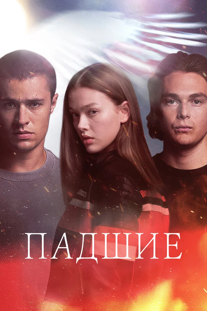 Падший (2024)